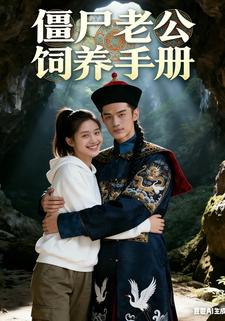 僵尸老公饲养手册