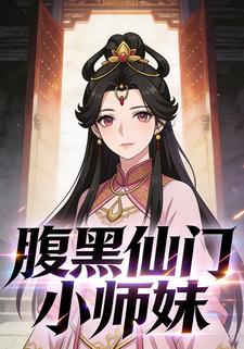 腹黑仙门小师妹