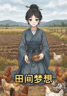 田间梦想