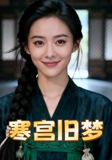 寒宫旧梦