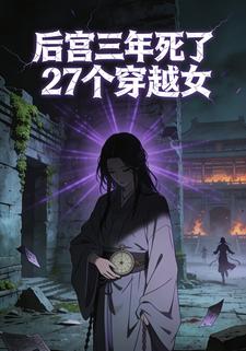 后宫三年死了27个穿越女