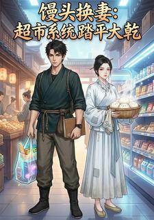 馒头换妻：超市系统踏平大乾