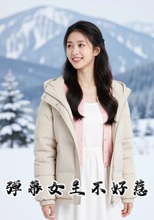 弹幕女主不好惹