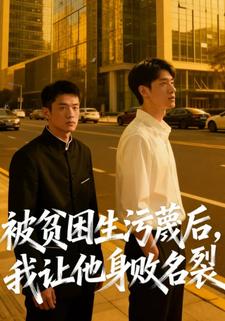 被贫困生污蔑后，我让他身败名裂