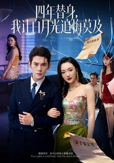 四年替身，我让白月光追悔莫及