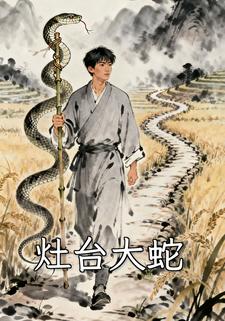 灶台大蛇