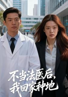 不当法医后，我回家种地