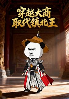 穿越大商取代镇北王