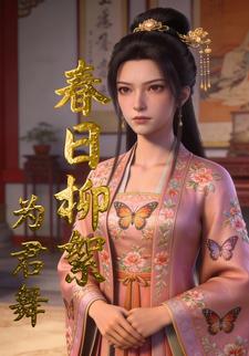 春日柳絮为君舞