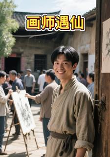 画师遇仙