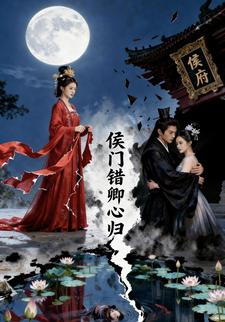 侯门错，卿心归