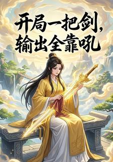 开局一把剑，输出全靠吼