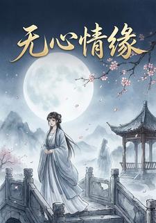 无心情缘