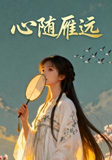 心随雁远
