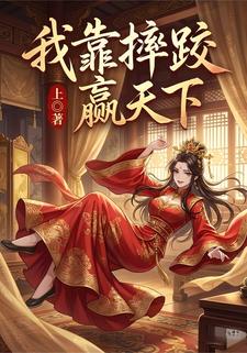 我靠摔跤赢天下