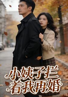 小姨子拦着我再婚