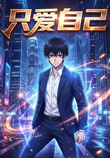 只爱自己