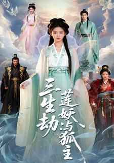 三生劫：莲妖与狐主