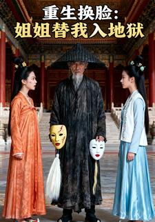 重生换脸：姐姐替我入地狱