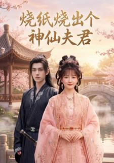 烧纸烧出个神仙夫君