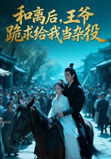 和离后，王爷跪求给我当杂役