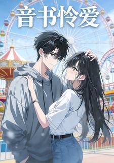音书怜爱