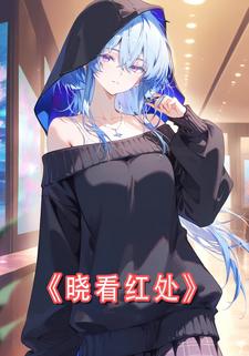 晓看红处