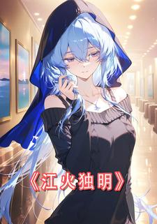 江火独明