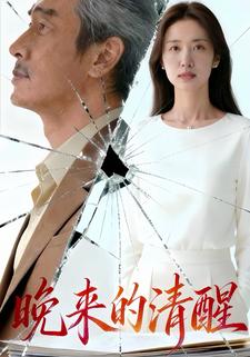 晚来的清醒