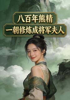 八百年熊精，一朝修炼成将军夫人