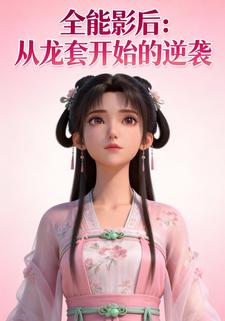 《全能影后：从龙套开始的逆袭》