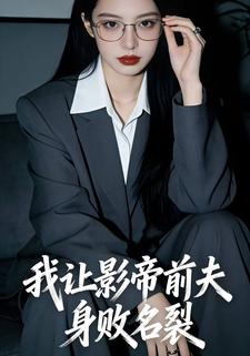 我让影帝前夫身败名裂