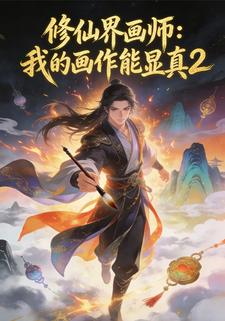 修仙界画师：我的画作能显真2