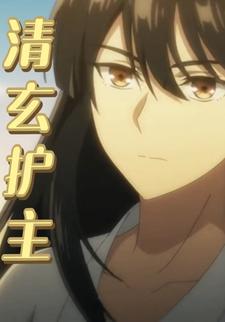清玄护主