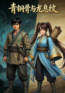 青铜骨与龙息纹