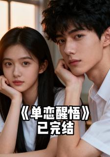单恋醒悟