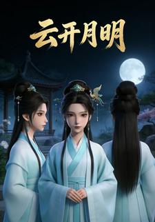 云开月明
