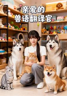 亲爱的兽语翻译官
