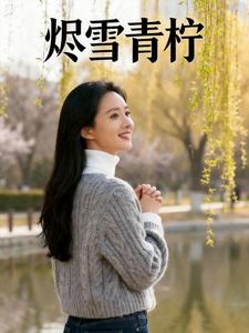 烬雪青柠