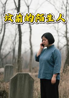 坟前的陌生人