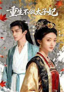 重生不做太子妃