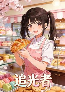 追光者