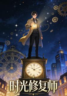 时光修复师