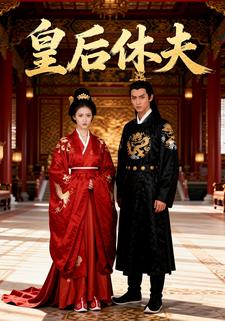 皇后休夫