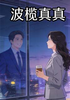 波榄真真