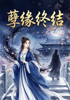 孽缘终结