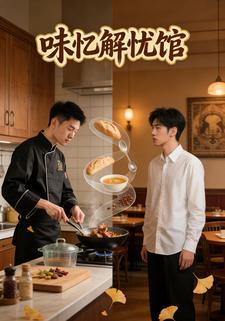 味忆解忧馆