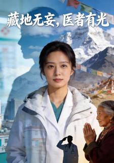 藏地无妄，医者有光