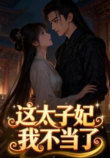 这太子妃我不当了