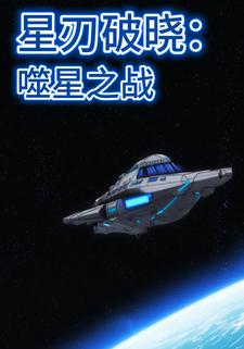 星刃破晓：噬星之战